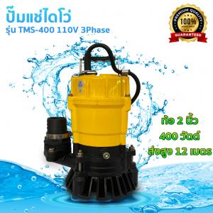 ไดโว่ รุ่น TMS-400 110V 3Phase